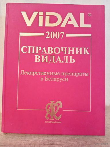 Справочник Видаль. Лекарственные препараты в Беларуси 2007г.