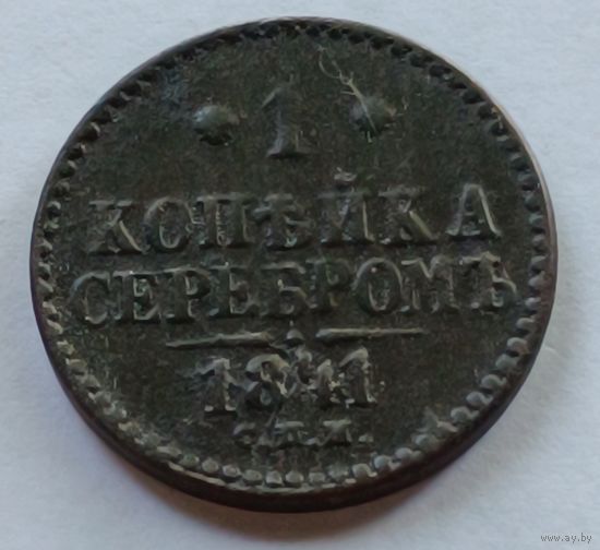 Россия. 1 копейка серебром  1841 года. (2)