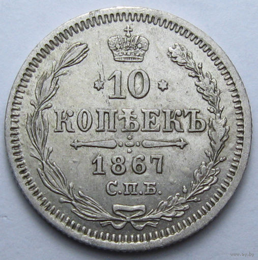 10 КОПЕЕК 1867 СПБ-НI БЛЕСК, КЛАДОВЫЙ СОХРАН