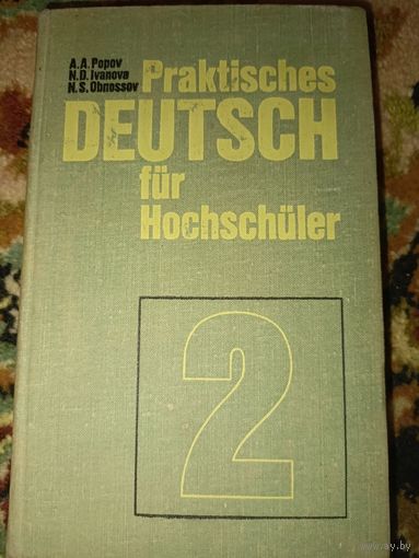 Практический курс немецкого языка / Praktisches deutsch