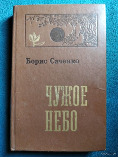 Б. Саченко Чужое небо