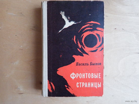 Фронтовые страницы
