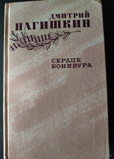 Дмитрий Нагишкин. Сердце Бонивура.  1987 г.и. Роман о гражданской войне на Дальнем Востоке