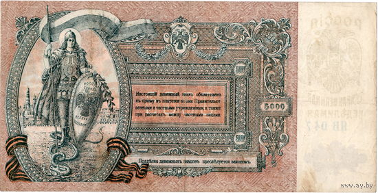 Россия, Ростов, 5 000 руб., 1919 г.
