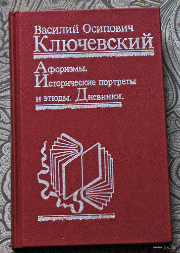 Василий Осипович Ключевский Афоризмы. Исторические портреты и этюды. Дневники.