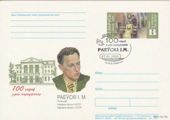 Беларусь 2001 ПК с ОМ со СГ 100 лет со дня рождения Раевского И.М. (к5)