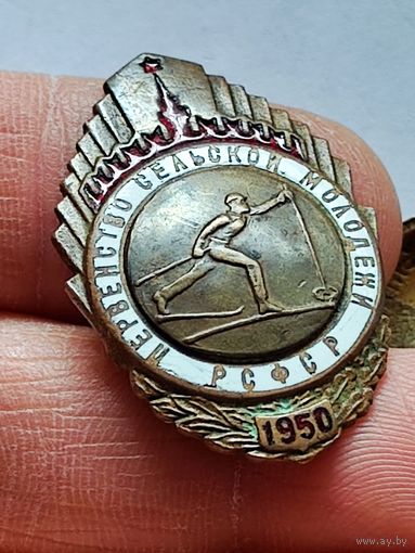Знак первенство сельской молодёжи 1950 год РСФСР