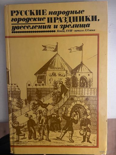 Русские народные праздники, увеселения и зрелища Конец XVIII - начало XX века