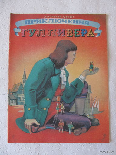 Приключения Гулливера,Джонатан Свифт,1991