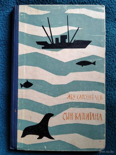 Абу Сарсенбаев. Сын капитана. 1963 год