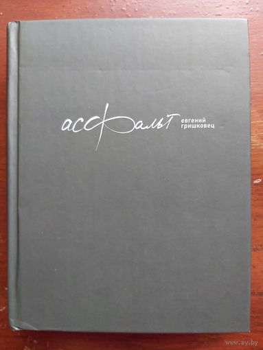 Книга Евгений Гришковец - Асфальт (Мужская проза) от автора Рубашка, Реки, Письма к Андрею