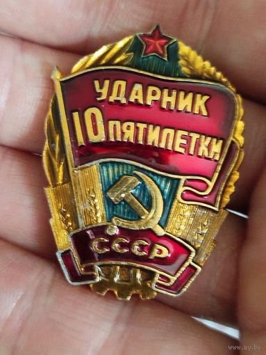 Ударник 10й пятилетки