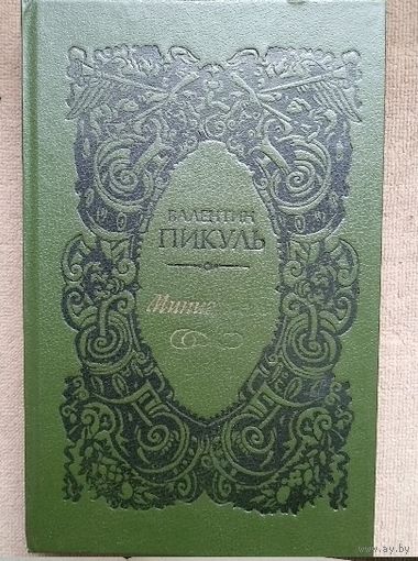 Валентин Пикуль. Миниатюры. Исторические новеллы. Алма-ата мектеп 1989. 464с.