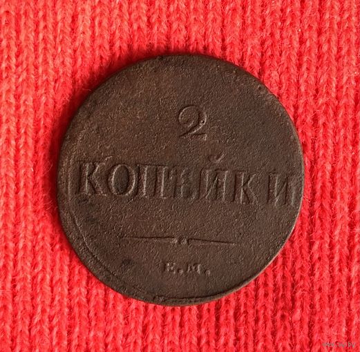 2 Копейки 1837