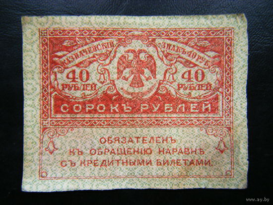 40 рублей 1917 г.