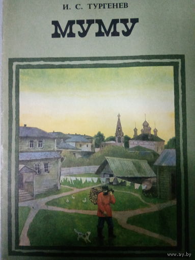 И. С. Тургенев. Муму