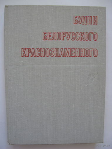 Будни Белорусского Краснознамённого.