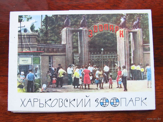 С008-4206 Набор открыток Харьковский зоопарк I Серия 8 открыток Полный 1964