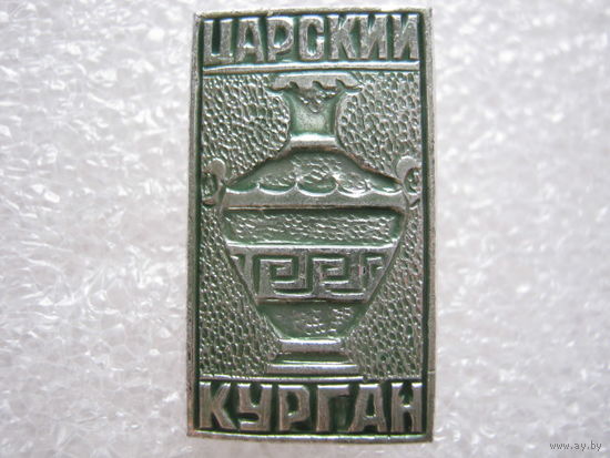 Царский курган.