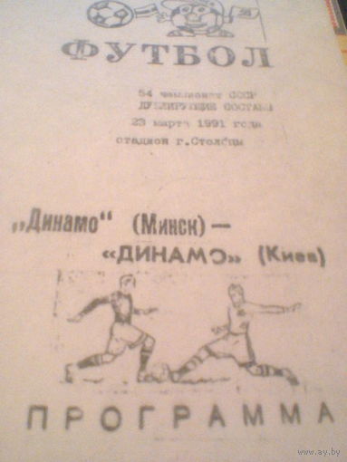 23.03.1991--Динамо Минск--Динамо Киев--дублеры-тираж 100 штук
