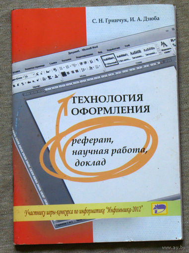 Технология оформления. Реферат, научная работа, доклад. Учебно-методическое пособие.