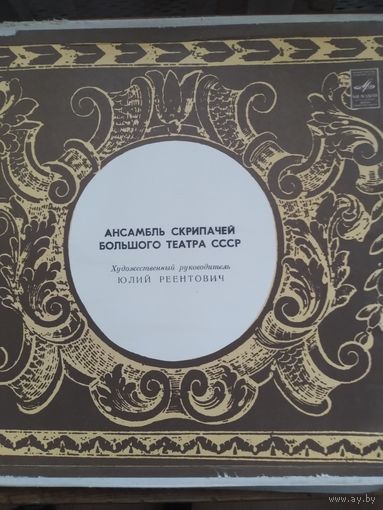 Ансамбль скрипачей Большого театра. 2LP.