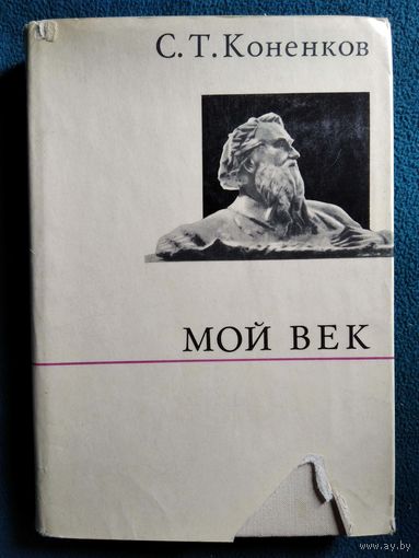 С. Коненков. Мой век // Серия: О жизни и о себе.  1972 год