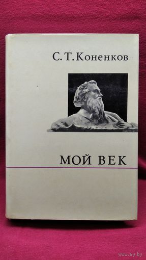 С. Коненков. Мой век // Серия: О жизни и о себе.  1972 год