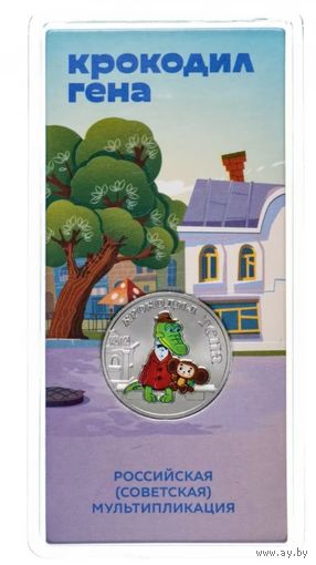 25 рублей 2020 Крокодил Гена