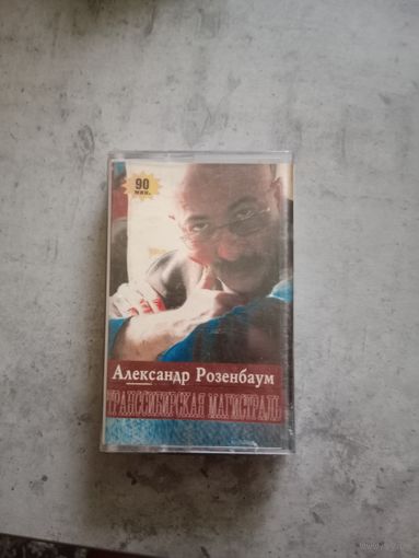 Аудио кассета Александр Розенбаум