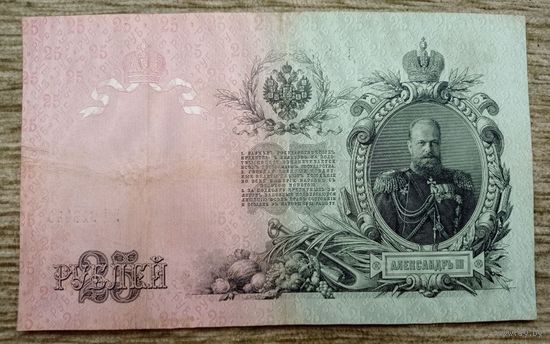 Werty71 Россия 25 рублей 1909 Шипов - Родионов банкнота серия ДЦ