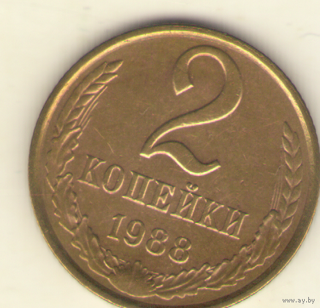 2 копейки 1988 "К"