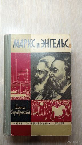 ЖЗЛ. Маркс и Энгельс