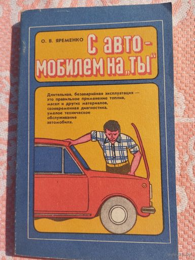 С автомобилем на "ты"