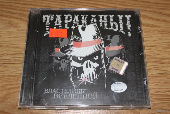 Тараканы! – Властелины Вселенной - CD
