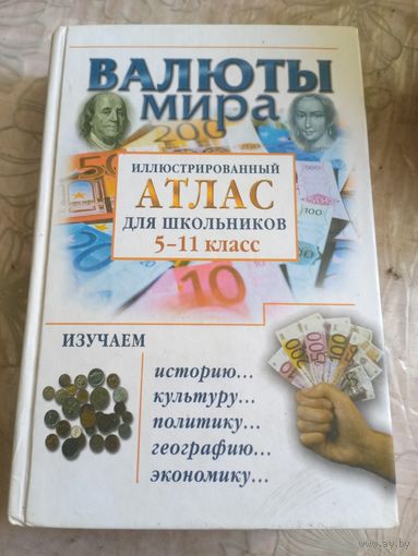 Валюты мира.