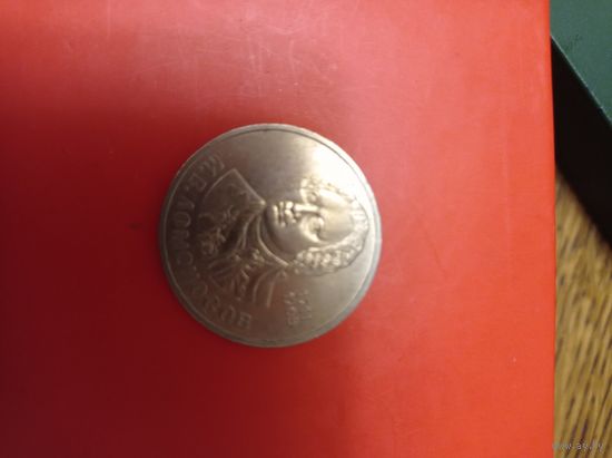 Монета 1 рубль Ломоносов