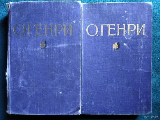 О Генри. Избранные произведения в 2 томах. 1954 год