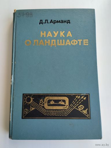 Арманд Д.Л. Наука о ландшафте.