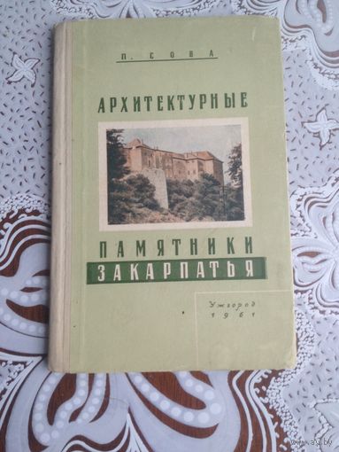 Архитектурные памятники Закарпатья. Сова П. 1961г. Эта книга знакомит читателя с архитектурными памятниками Закарпатья - лучшими образцами народного творчества и творчества советских архитекторов и