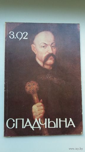 Спадчына. 1992-3