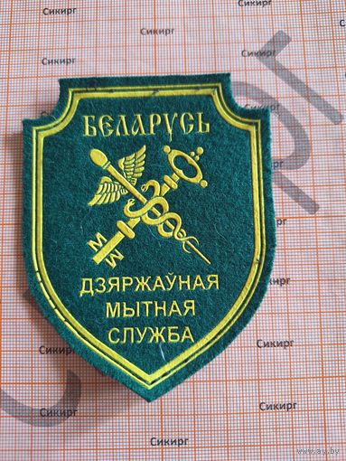 Шеврон таможни РБ современного образца пластизолевый