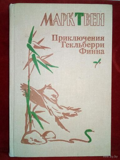 Приключения Гекльберри Финна. 1988 г Марк Твен
