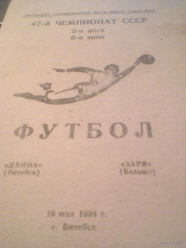 16.05.1984--Двина Витебск--Заря Бельцы
