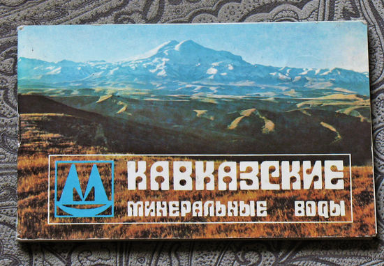 Кавказские минеральные воды. Пятигорск. Кисловодск. Ессентуки. Железноводск. Фотоальбом.