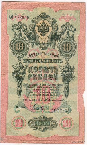 10 рублей 1909 год.  тимашев михеев. РЕДКАЯ!!!