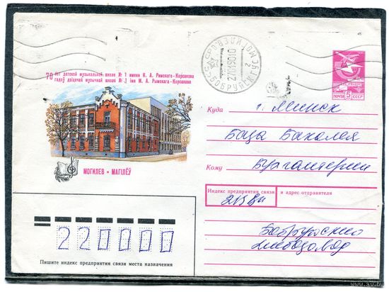 СССР. ХМК. Конверт п.п. Могилев. 70 лет детской музыкальной школы. Штемпель Бобруйск 1990