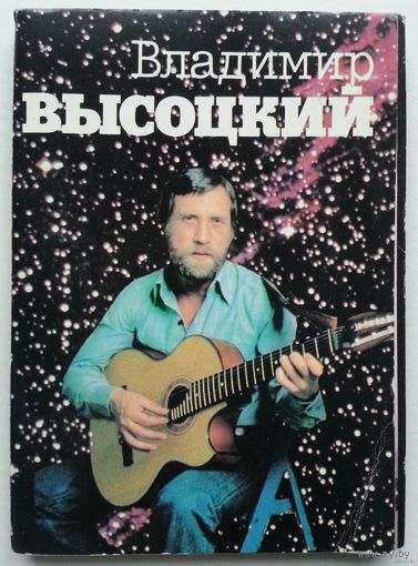 Комплект открыток, 18шт. Владимир Высоцкий