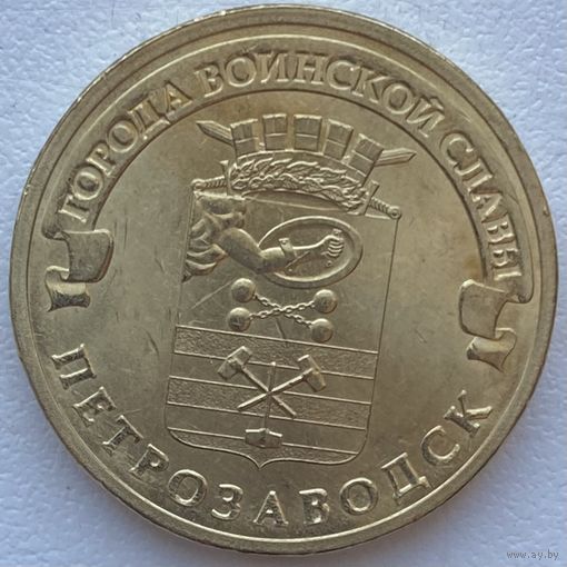 Россия 10 рублей 2016 г. Петрозаводск. ГВС. Город Воинской Славы