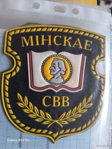 Шеврон Минское суворовское военное училище